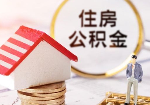 珠海个人的住房公积金怎么提取（个人如何提取住房公积金的钱）