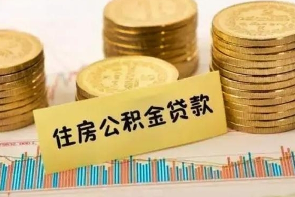 珠海离职后多久能取出公积金里面的钱（离职后多久可以把公积金全部取出来）