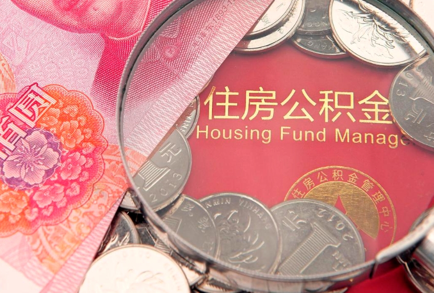 珠海公积金提出来影响房贷吗（公积金提取的话影响贷款吗）