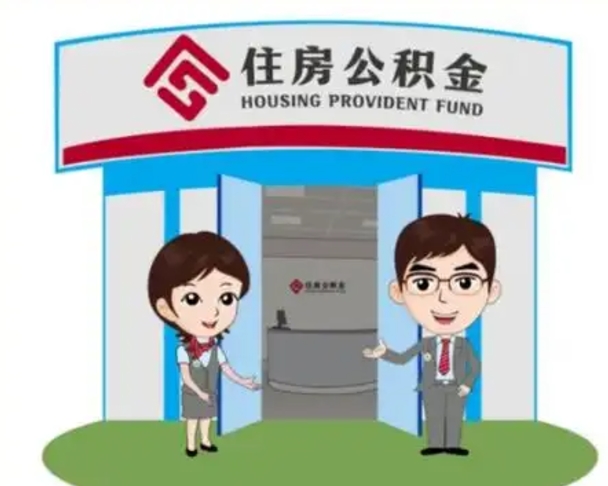 珠海装修可以用住房公积金么（装修能使用公积金吗）